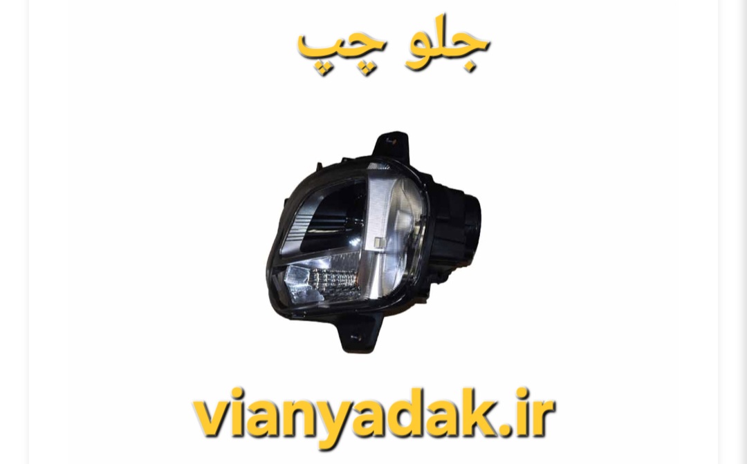 چراغ جلو چپ ام وی ام X22پرو