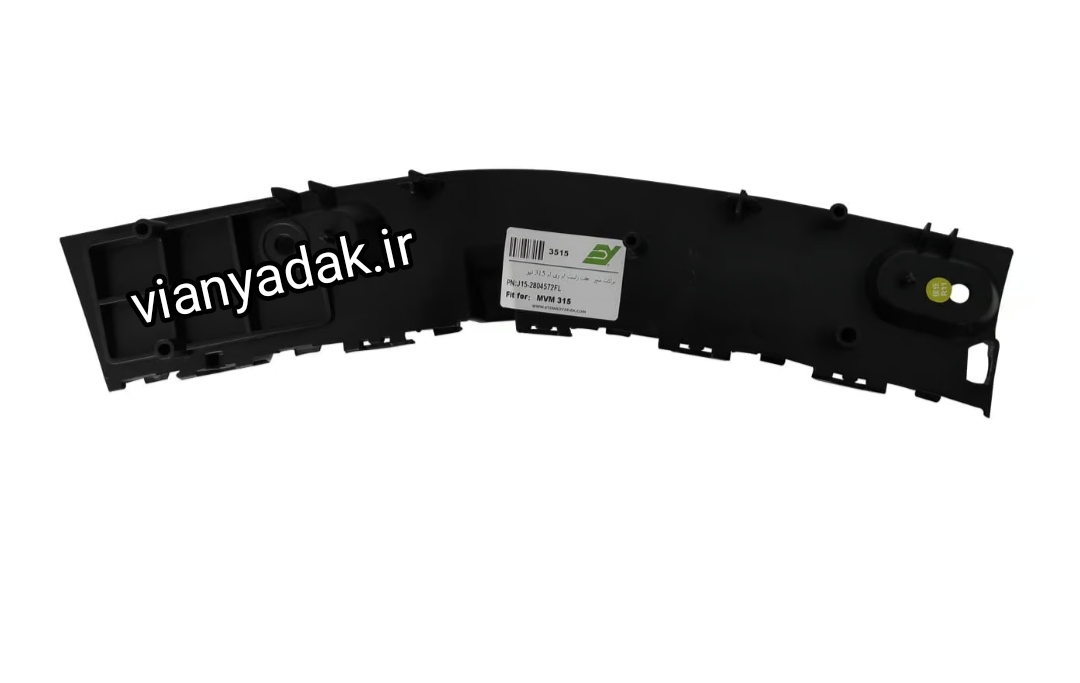 براکت سپر عقب راست ام وی ام 315 نیو